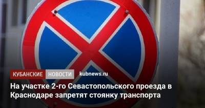 На участке 2-го Севастопольского проезда в Краснодаре запретят стоянку транспорта - kubnews.ru - Краснодарский край - Краснодар
