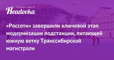 «Россети» завершили ключевой этап модернизации подстанции, питающей южную ветку Транссибирской магистрали - readovka.news - респ. Хакасия