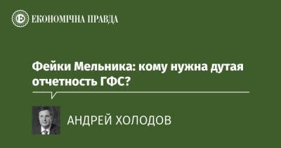 Фейки Мельника: кому нужна дутая отчетность ГФС? - epravda.com.ua