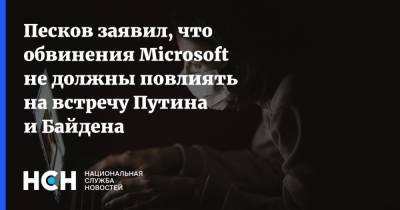 Владимир Путин - Дмитрий Песков - Джо Байден - Песков заявил, что обвинения Microsoft не должны повлиять на встречу Путина и Байдена - nsn.fm - Россия - США