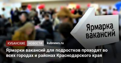 Ярмарки вакансий для подростков проходят во всех городах и районах Краснодарского края - kubnews.ru - Краснодарский край - Краснодар - Кубани