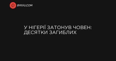 У Нігерії затонув човен: десятки загиблих - bykvu.com