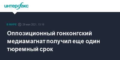 Оппозиционный гонконгский медиамагнат получил еще один тюремный срок - interfax.ru - Москва - Китай - Гонконг - Гонконг