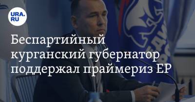Вадим Шумков - Беспартийный курганский губернатор поддержал праймериз ЕР. Скрин - ura.news - Курганская обл. - Курган