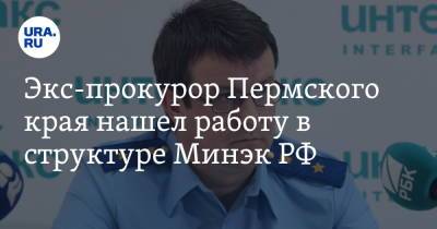 Максим Решетников - Экс-прокурор Пермского края нашел работу в структуре Минэк РФ - ura.news - Пермский край
