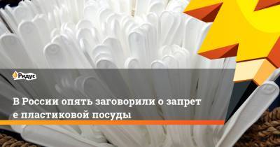 Валентина Матвиенко - Викторий Абрамченко - ВРоссии опять заговорили озапрете пластиковой посуды - ridus.ru