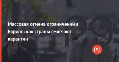 Массовая отмена ограничений в Европе: как страны смягчают карантин - thepage.ua - Австрия - Швейцария - Молдавия - Германия - Франция - Эстония - Кипр