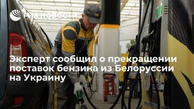 Сергей Куюн - Эксперт сообщил о прекращении поставок бензина из Белоруссии на Украину - ria.ru - Москва - Киев - Белоруссия - Минск