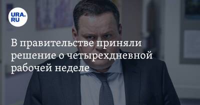 Дмитрий Медведев - Антон Котяков - В правительстве приняли решение о четырехдневной рабочей неделе - ura.news