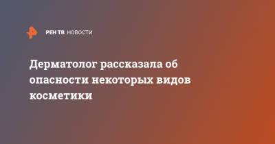 Татьяна Егорова - Дерматолог рассказала об опасности некоторых видов косметики - ren.tv