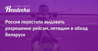 Россия перестала выдавать разрешение рейсам, летящим в обход Беларуси - readovka.news - Москва - Австрия - Вена