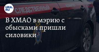 В ХМАО в мэрию с обысками пришли силовики. Инсайд - ura.news - Югра