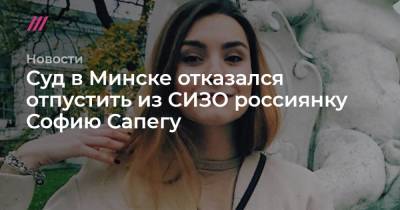 Роман Протасевич - София Сапегу - Суд в Минске отказался отпустить из СИЗО россиянку Софию Сапегу - tvrain.ru - Вильнюс - Минск