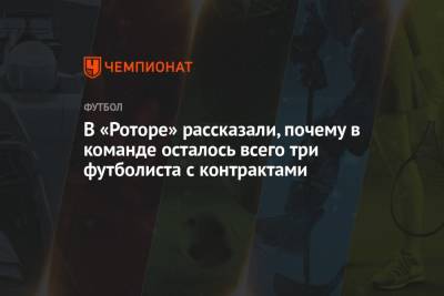 Андрей Рекечинский - В «Роторе» рассказали, почему в команде осталось всего три футболиста с контрактами - championat.com