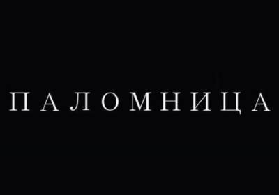 Оксана Марченко - Оксана Марченко выпустила финальную серию "Паломницы" и объявила о новом сезоне - kp.ua