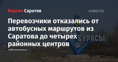 Перевозчики отказались от автобусных маршрутов из Саратова до четырех районных центров - nversia.ru - Саратовская обл. - Саратов