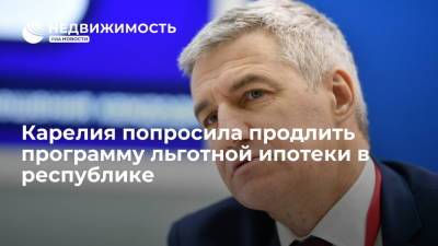Михаил Мишустин - Артур Парфенчиков - Карелия попросила продлить программу льготной ипотеки в республике - realty.ria.ru - Москва - Россия - республика Карелия