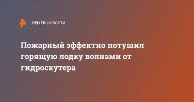 Пожарный эффектно потушил горящую лодку волнами от гидроскутера - ren.tv - USA - шт. Нью-Йорк