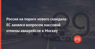 Жозеп Боррель - Россия на пороге нового скандала: ЕС занялся вопросом массовой отмены авиарейсов в Москву - thepage.ua - Москва - Австрия - Россия - Украина