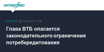 Андрей Костин - Эльвира Набиуллина - Глава ВТБ опасается законодательного ограничения потребкредитования - interfax.ru - Москва