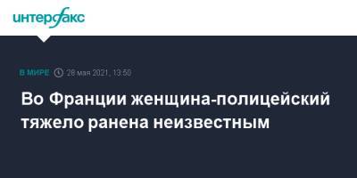 Во Франции - Во Франции женщина-полицейский тяжело ранена неизвестным - interfax.ru - Москва - Франция