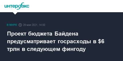 Джо Байден - Проект бюджета Байдена предусматривает госрасходы в $6 трлн в следующем фингоду - interfax.ru - Москва - США