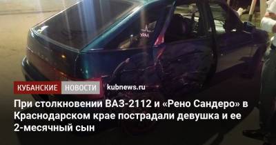 При столкновении ВАЗ-2112 и «Рено Сандеро» в Краснодарском крае пострадали девушка и ее 2-месячный сын - kubnews.ru - Краснодарский край - Лабинск - район Новокубанский