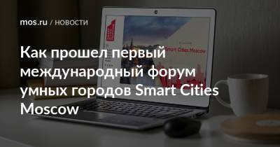 Как прошел первый международный форум умных городов Smart Cities Moscow - mos.ru - Москва - Швейцария - Швеция - Москва - Испания - Канада