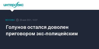 Иван Голунов - Игорь Ляховец - Голунов остался доволен приговором экс-полицейским - interfax.ru - Москва