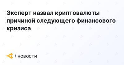 Эксперт назвал криптовалюты причиной следующего финансового кризиса - forklog.com - Канада