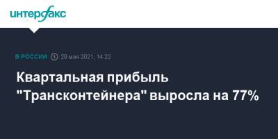 Сергей Шишкарев - Квартальная прибыль "Трансконтейнера" выросла на 77% - interfax.ru - Москва