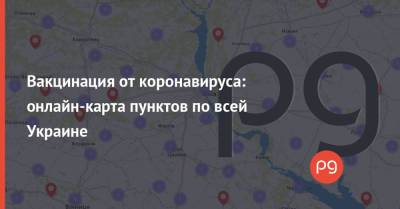 Вакцинация от коронавируса: онлайн-карта пунктов по всей Украине - thepage.ua - Снбо
