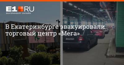 В Екатеринбурге эвакуировали торговый центр «Мега» - e1.ru - Екатеринбург