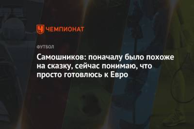 Федор Кудряшов - Илья Самошников - Самошников: поначалу было похоже на сказку, сейчас понимаю, что просто готовлюсь к Евро - championat.com - Сочи