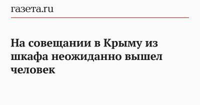 Сергей Аксенов - Арина Новосельская - На совещании в Крыму из шкафа неожиданно вышел человек - gazeta.ru - Крым