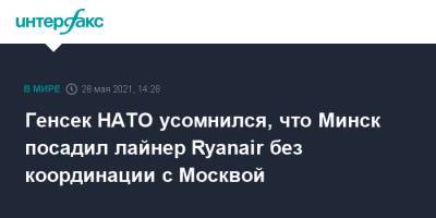Йенс Столтенберг - Роман Протасевич - София Сапеги - Генсек НАТО усомнился, что Минск посадил лайнер Ryanair без координации с Москвой - interfax.ru - Москва - Россия - Белоруссия - Вильнюс - Минск
