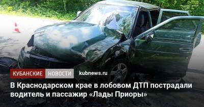 В Краснодарском крае в лобовом ДТП пострадали водитель и пассажир «Лады Приоры» - kubnews.ru - Краснодарский край - Апшеронск