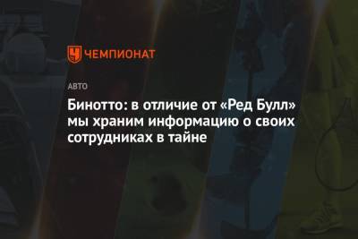Маттиа Бинотто - Бинотто: в отличие от «Ред Булл» мы храним информацию о своих сотрудниках в тайне - championat.com