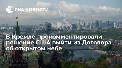 Владимир Путин - Дмитрий Песков - Джо Байден - В Кремле прокомментировали решение США выйти из Договора об открытом небе - ria.ru - Москва - Россия - США - Вашингтон