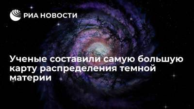 Ученые составили самую большую карту распределения темной материи - ria.ru - Лондон - Чили