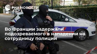 Во Франции - Во Франции задержали подозреваемого в нападении на сотрудницу полиции - ria.ru - Франция - Париж