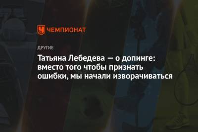 Данил Лысенко - Татьяна Лебедева — о допинге: вместо того чтобы признать ошибки, мы начали изворачиваться - championat.com