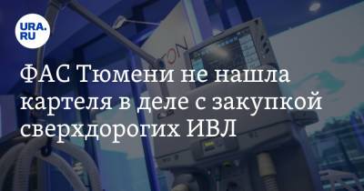 ФАС Тюмени не нашла картеля в деле с закупкой сверхдорогих ИВЛ - ura.news - Екатеринбург - Тюмень - Тюменская обл.