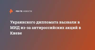 Украинского дипломата вызвали в МИД из-за антироссийских акций в Киеве - ren.tv - Украина - Киев - Вена