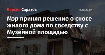 Михаил Исаев - Мэр принял решение о сносе жилого дома по соседству с Музейной площадью - nversia.ru