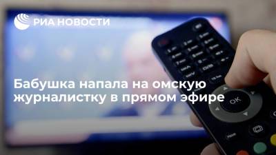 Бабушка напала на омскую журналистку в прямом эфире - ria.ru - Новосибирск - Омск