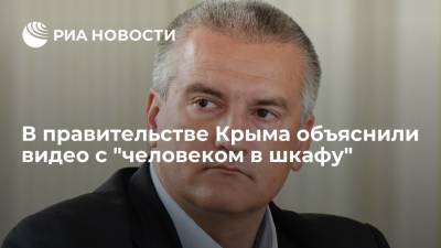 Сергей Аксенов - В правительстве Крыма объяснили видео с "человеком в шкафу" - ria.ru - Крым - Симферополь