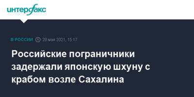 Российские пограничники задержали японскую шхуну с крабом возле Сахалина - interfax.ru - Москва - Япония - Сахалинская обл.