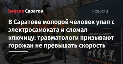 В Саратове молодой человек упал с электросамоката и сломал ключицу: травматологи призывают горожан не превышать скорость - nversia.ru - Саратов