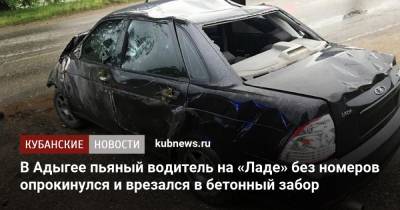 В Адыгее пьяный водитель на «Ладе» без номеров опрокинулся и врезался в бетонный забор - kubnews.ru - респ. Адыгея - Майкоп